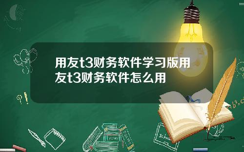 用友t3财务软件学习版用友t3财务软件怎么用