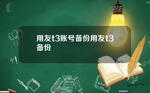 用友t3账号备份用友t3备份