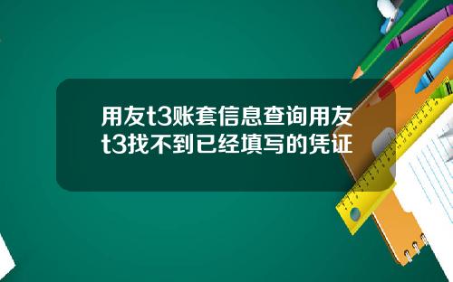 用友t3账套信息查询用友t3找不到已经填写的凭证