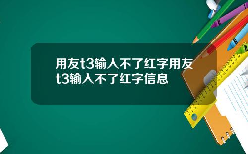 用友t3输入不了红字用友t3输入不了红字信息