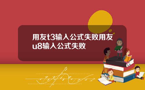 用友t3输入公式失败用友u8输入公式失败