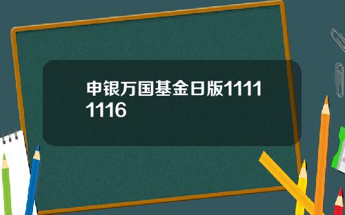 申银万国基金日版11111116