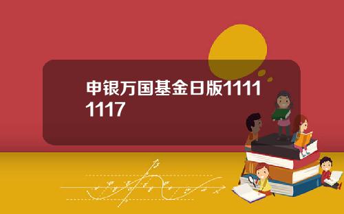 申银万国基金日版11111117