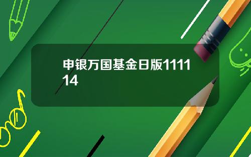 申银万国基金日版111114