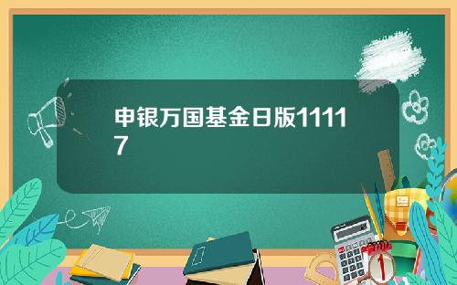 申银万国基金日版11117