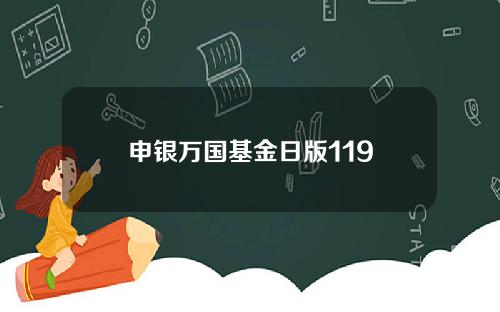 申银万国基金日版119