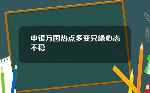 申银万国热点多变只缘心态不稳