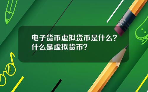 电子货币虚拟货币是什么？什么是虚拟货币？