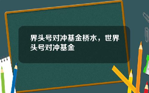 界头号对冲基金桥水，世界头号对冲基金