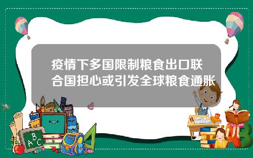 疫情下多国限制粮食出口联合国担心或引发全球粮食通胀