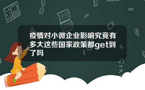 疫情对小微企业影响究竟有多大这些国家政策都get到了吗