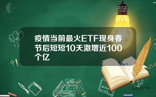 疫情当前最火ETF现身春节后短短10天激增近100个亿