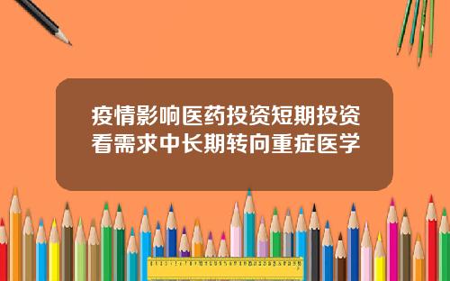 疫情影响医药投资短期投资看需求中长期转向重症医学