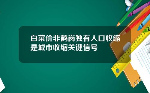 白菜价非鹤岗独有人口收缩是城市收缩关键信号