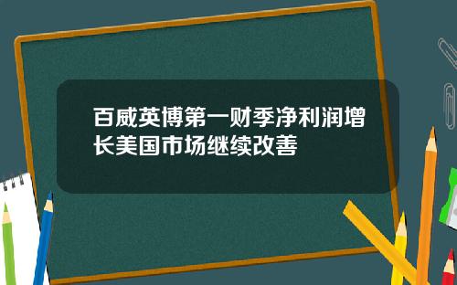 百威英博第一财季净利润增长美国市场继续改善