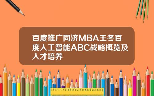 百度推广同济MBA王冬百度人工智能ABC战略概览及人才培养