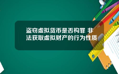 盗窃虚拟货币是否构罪 非法获取虚拟财产的行为性质