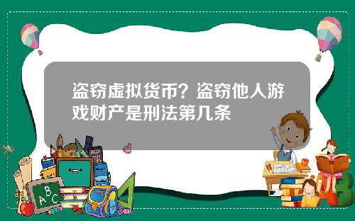 盗窃虚拟货币？盗窃他人游戏财产是刑法第几条