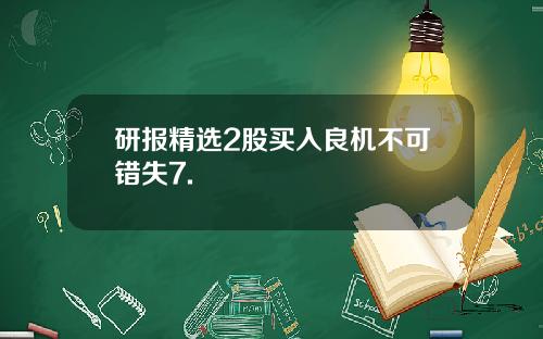 研报精选2股买入良机不可错失7.