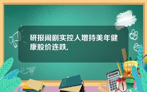 研报闹剧实控人增持美年健康股价连跌.