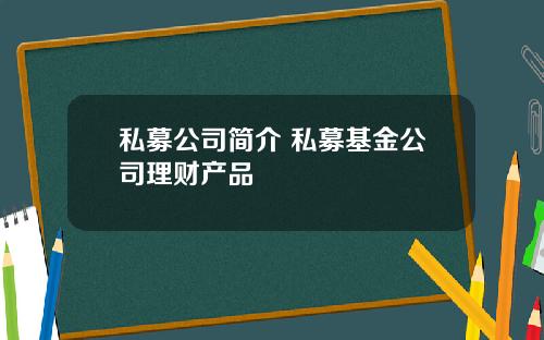 私募公司简介 私募基金公司理财产品