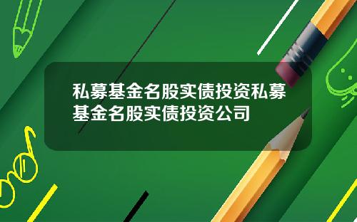 私募基金名股实债投资私募基金名股实债投资公司