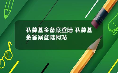 私募基金备案登陆 私募基金备案登陆网站