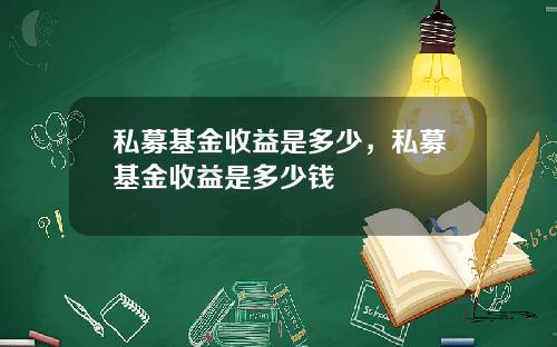 私募基金收益是多少，私募基金收益是多少钱