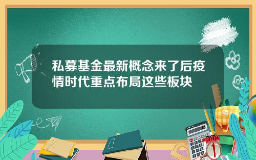 私募基金最新概念来了后疫情时代重点布局这些板块