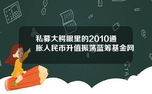 私募大鳄眼里的2010通胀人民币升值振荡蓝筹基金网