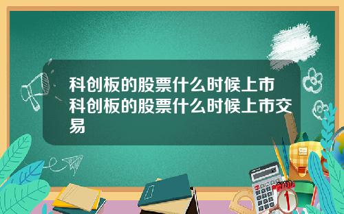 科创板的股票什么时候上市科创板的股票什么时候上市交易