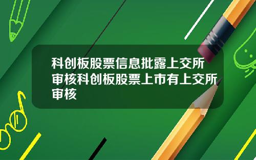 科创板股票信息批露上交所审核科创板股票上市有上交所审核