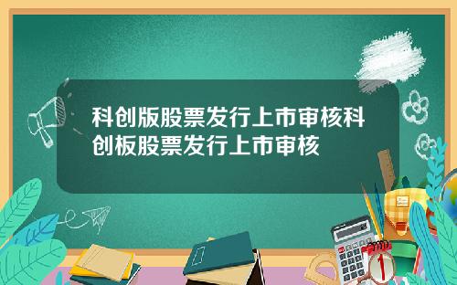 科创版股票发行上市审核科创板股票发行上市审核