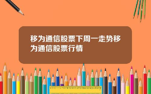 移为通信股票下周一走势移为通信股票行情