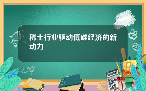 稀土行业驱动低碳经济的新动力