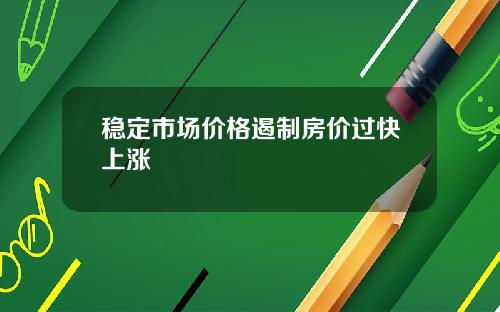 稳定市场价格遏制房价过快上涨