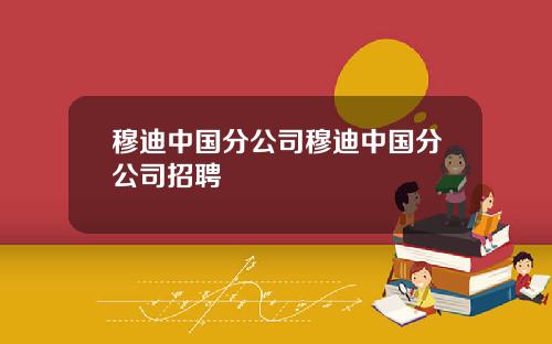 穆迪中国分公司穆迪中国分公司招聘