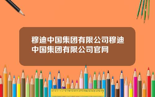 穆迪中国集团有限公司穆迪中国集团有限公司官网