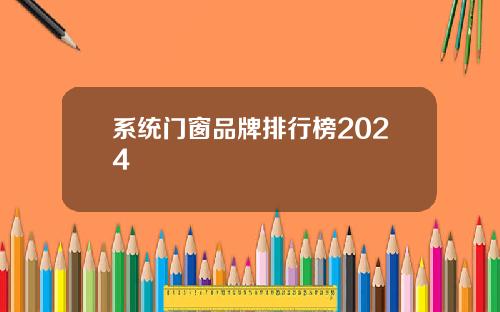 系统门窗品牌排行榜2024