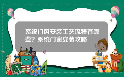 系统门窗安装工艺流程有哪些？系统门窗安装攻略