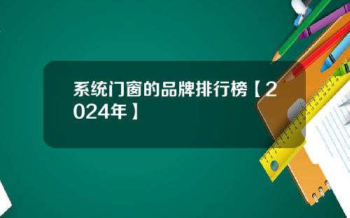 系统门窗的品牌排行榜【2024年】