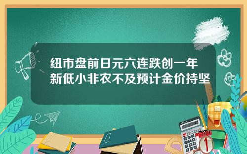 纽市盘前日元六连跌创一年新低小非农不及预计金价持坚