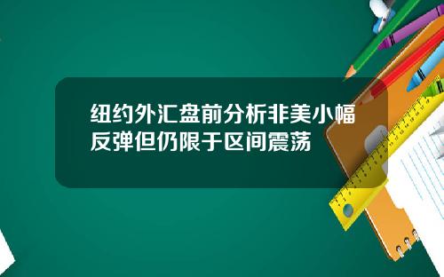 纽约外汇盘前分析非美小幅反弹但仍限于区间震荡