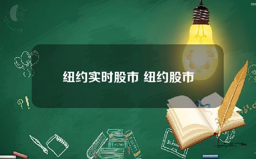 纽约实时股市 纽约股市