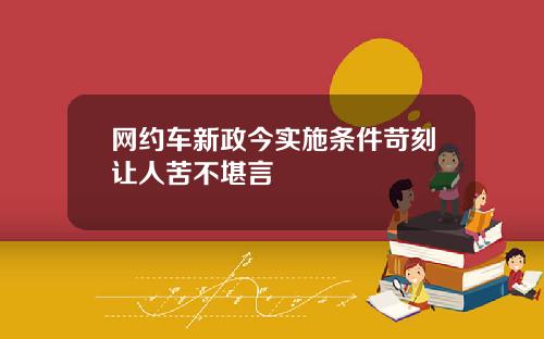 网约车新政今实施条件苛刻让人苦不堪言