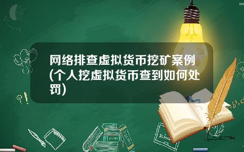 网络排查虚拟货币挖矿案例(个人挖虚拟货币查到如何处罚)