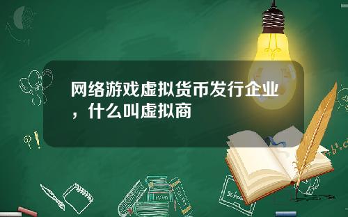 网络游戏虚拟货币发行企业，什么叫虚拟商