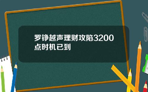 罗铮越声理财攻陷3200点时机已到