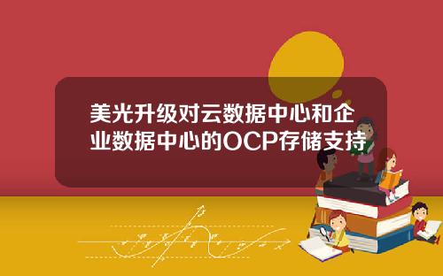 美光升级对云数据中心和企业数据中心的OCP存储支持