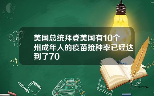 美国总统拜登美国有10个州成年人的疫苗接种率已经达到了70